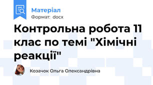 Контрольна робота 11 клас по темі "Хімічні реакції"