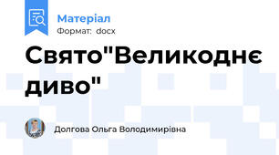 Свято"Великоднє диво"