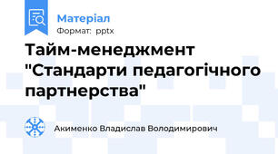 Тайм-менеджмент "Стандарти педагогічного партнерства"