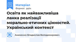 Освіта як найважливіша ланка реалізації морально-етичних цінностей. Український контекст