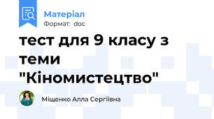 тест для 9 класу з теми "Кіномистецтво"