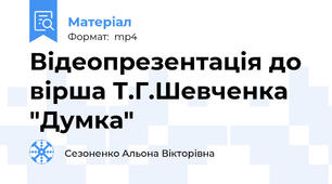 Відеопрезентація до вірша Т.Г.Шевченка "Думка"