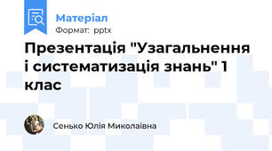Презентація "Узагальнення і систематизація знань" 1 клас