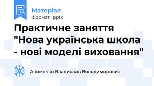 Практичне заняття "Нова українська школа - нові моделі виховання"