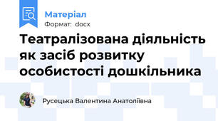 Театралізована діяльність як засіб розвитку особистості дошкільника