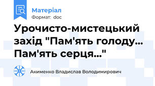 Урочисто-мистецький захід "Пам'ять голоду... Пам'ять серця..."