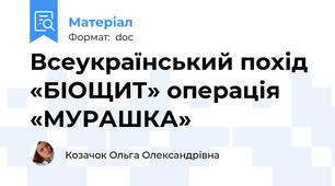 Всеукраїнський похід «БІОЩИТ» операція «МУРАШКА»