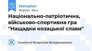 Національно-патріотична, військово-спортивна гра "Нащадки козацької слави"