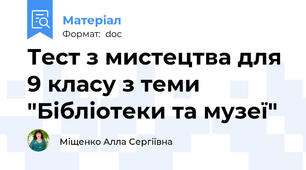 Тест з мистецтва для 9 класу з теми "Бібліотеки та музеї"