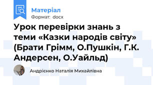 Урок перевірки знань з теми «Казки народів світу» (Брати Грімм, О.Пушкін, Г.К. Андерсен, О.Уайльд)