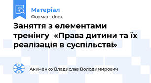 Заняття з елементами тренінгу  «Права дитини та їх  реалізація в суспільстві»