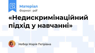 «Недискримінаційний підхід у навчанні»