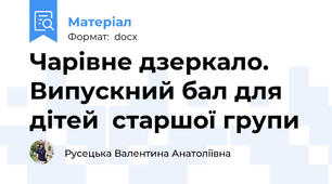 Чарівне дзеркало. Випускний бал для дітей  старшої групи