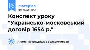 Конспект уроку "Українсько-московський договір 1654 р."