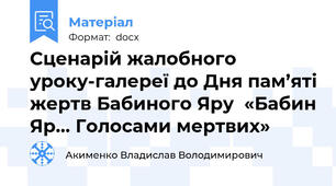 Сценарій жалобного уроку-галереї до Дня пам’яті жертв Бабиного Яру  «Бабин Яр… Голосами мертвих»