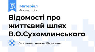 Відомості про життєвий шлях В.О.Сухомлинського
