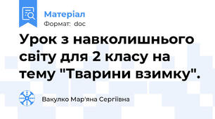 Урок з навколишнього світу для 2 класу на тему "Тварини взимку".