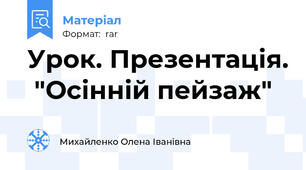 Урок. Презентація.  "Осінній пейзаж"