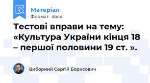 Тестові вправи на тему: «Культура України кінця 18 – першої половини 19 ст. ».