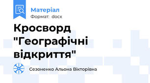 Кросворд "Географічні відкриття"
