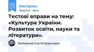 Тестові вправи на тему: «Культура України. Розвиток освіти, науки та літератури».