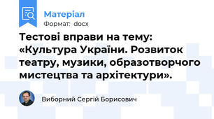 Тестові вправи на тему: «Культура України. Розвиток театру, музики, образотворчого мистецтва та архітектури».