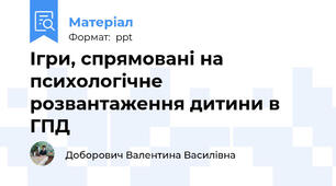 Ігри, спрямовані на психологічне розвантаження дитини в ГПД