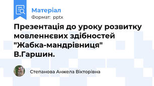 Презентація до уроку розвитку мовленнєвих здібностей "Жабка-мандрівниця" В.Гаршин.