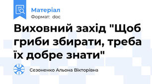Виховний захід "Щоб гриби збирати, треба їх добре знати"