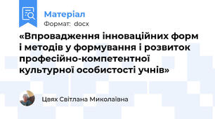 «Впровадження інноваційних форм і методів у формування і розвиток професійно-компетентної культурної особистості учнів»