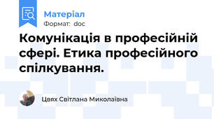 Комунікація в професійній сфері. Етика професійного спілкування.