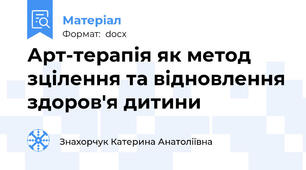 Арт-терапія як метод зцілення та відновлення здоров'я дитини