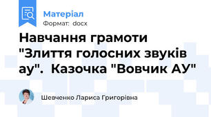 Навчання грамоти "Злиття голосних звуків ау".  Казочка "Вовчик АУ"