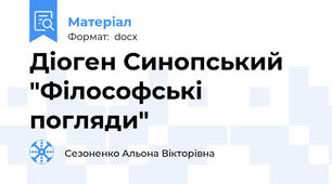 Діоген Синопський "Філософські погляди"