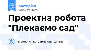 Проектна робота "Плекаємо сад"