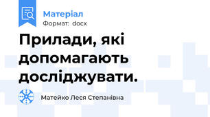 Прилади, які допомагають досліджувати.