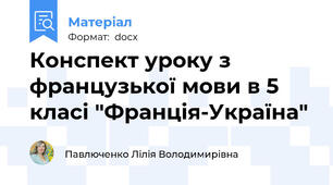 Конспект уроку з французької мови в 5 класі "Франція-Україна"