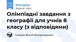 Олімпіадні завдання з географії для учнів 8 класу (з відповідями)