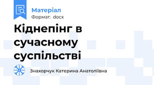 Кіднепінг в  сучасному суспільстві