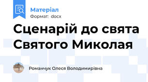 Сценарій до свята Святого Миколая