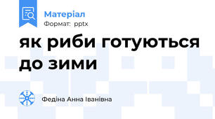 як риби готуються до зими