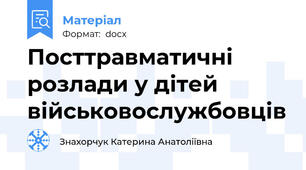 Посттравматичні розлади у дітей військовослужбовців