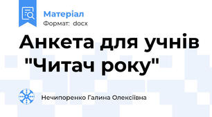 Анкета для учнів  "Читач року"