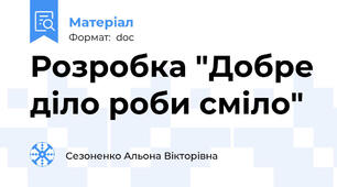 Розробка "Добре діло роби сміло"