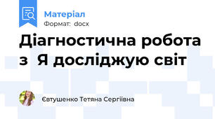 Діагностична робота з  Я досліджую світ
