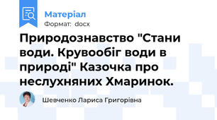 Природознавство "Стани води. Крувообіг води в природі" Казочка про неслухняних Хмаринок.