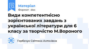Види компетентнісно зорієнтованих завдань з української літератури для 6 класу за творчістю М.Вороного