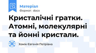 Кристалічні гратки. Атомні, молекулярні та йонні кристали.