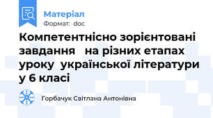 Компетентнісно зорієнтовані завдання   на різних етапах уроку  української літератури у 6 класі