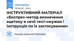 ІНСТРУКТИВНИЙ МАТЕРІАЛ  «Експрес-метод визначення ацетону в сечі: тест-смужки і інструкція по їх застосуванню»